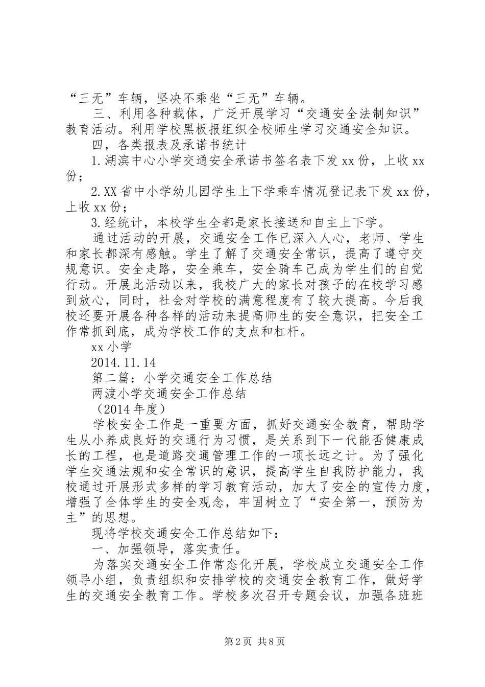 小学交通安全工作总结(精选多篇)_第2页