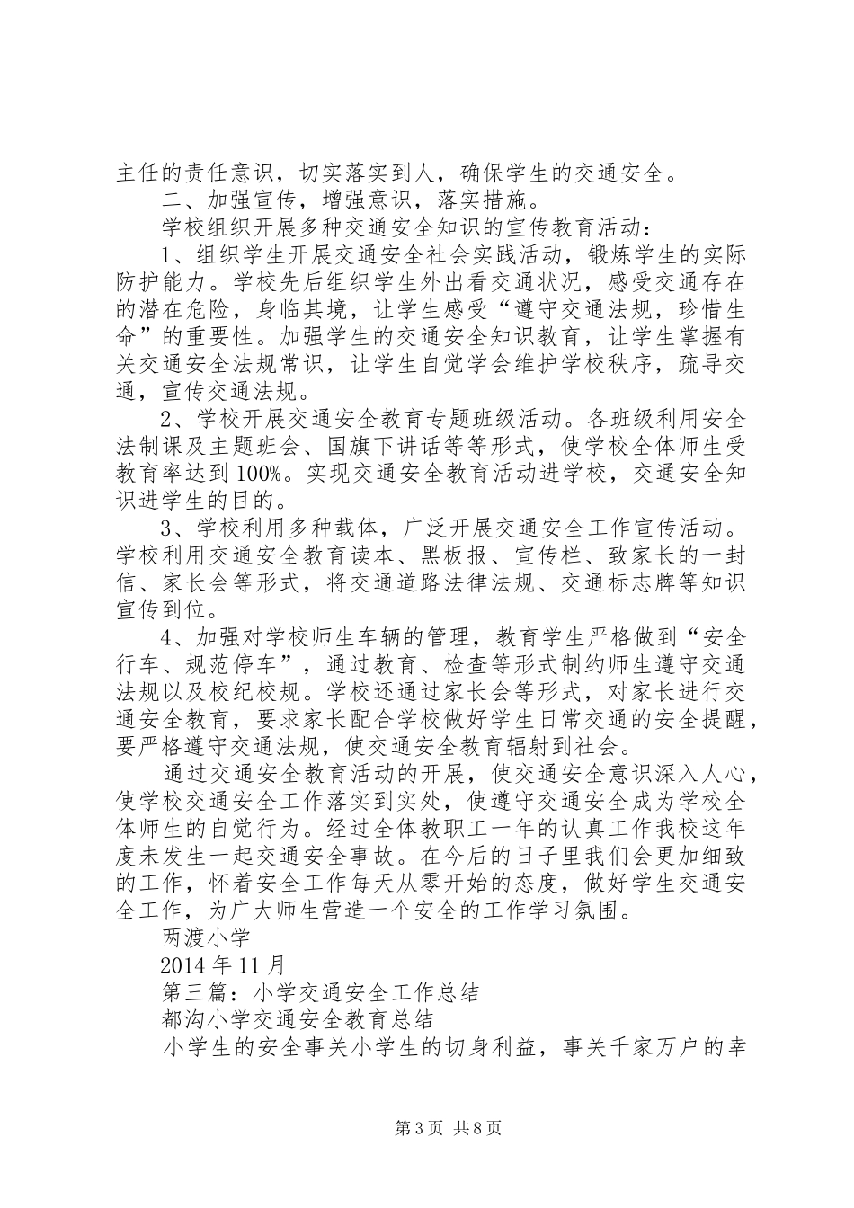 小学交通安全工作总结(精选多篇)_第3页