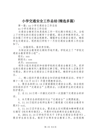 小学交通安全工作总结(精选多篇)