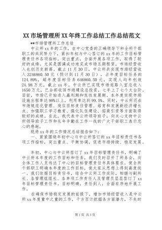 XX市场管理所XX年终工作总结工作总结范文