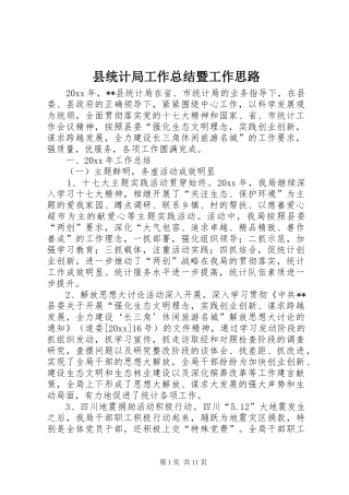 县统计局工作总结暨工作思路_1