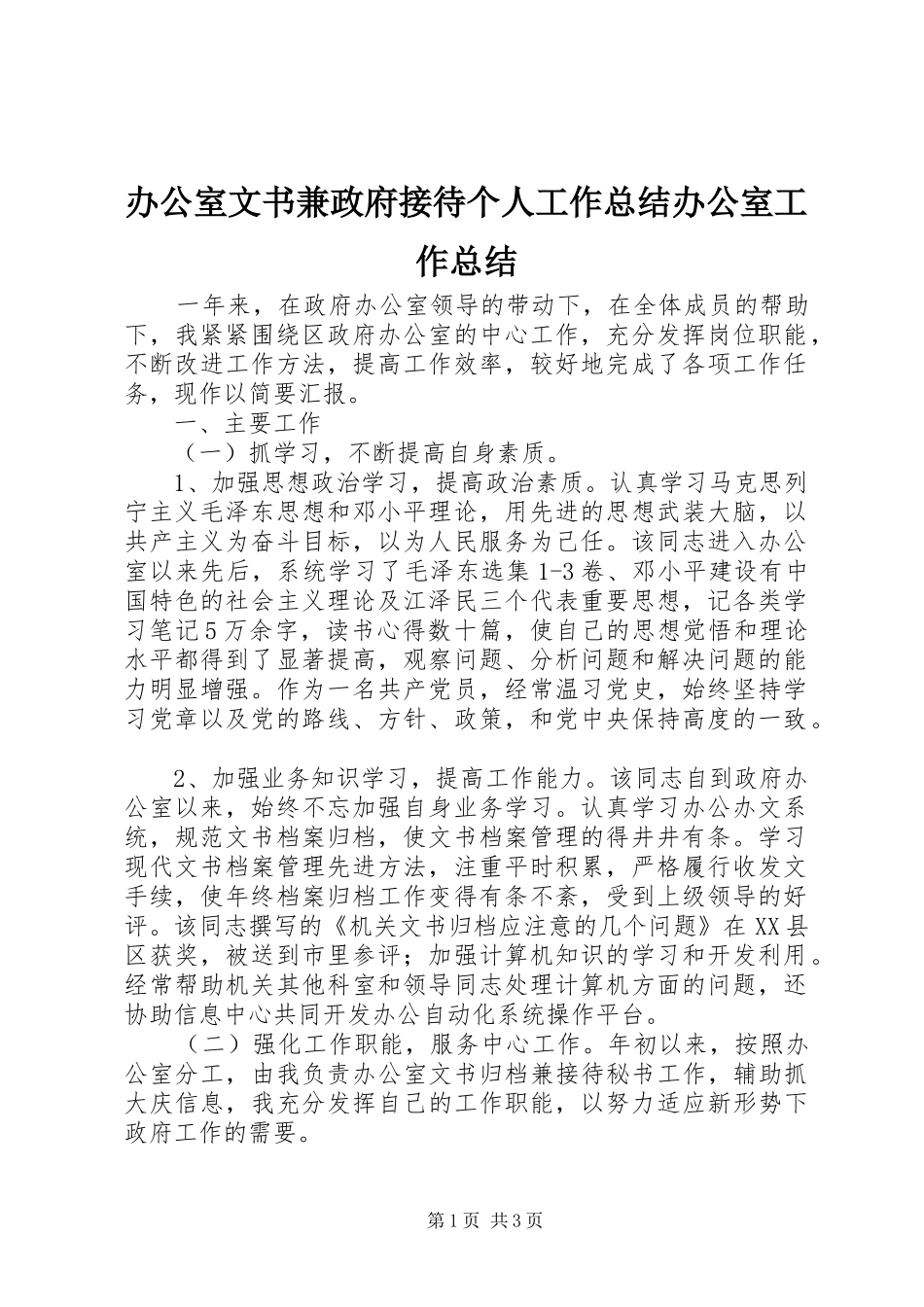 办公室文书兼政府接待个人工作总结办公室工作总结_1_第1页