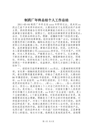 制药厂年终总结个人工作总结