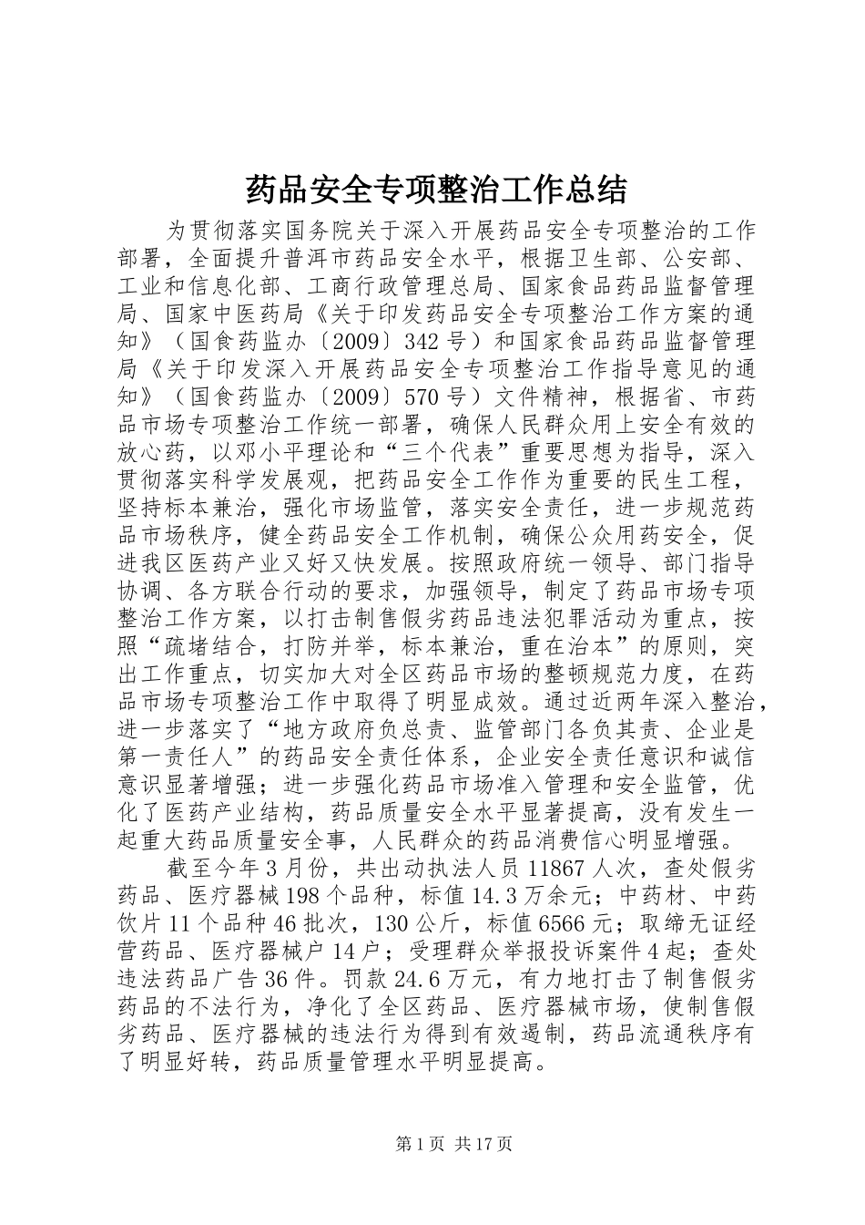 药品安全专项整治工作总结_1_第1页
