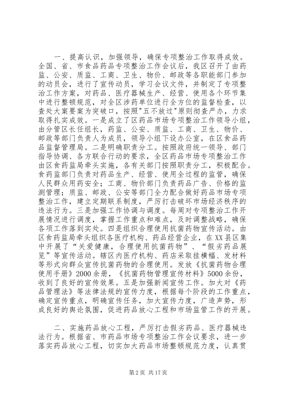 药品安全专项整治工作总结_1_第2页
