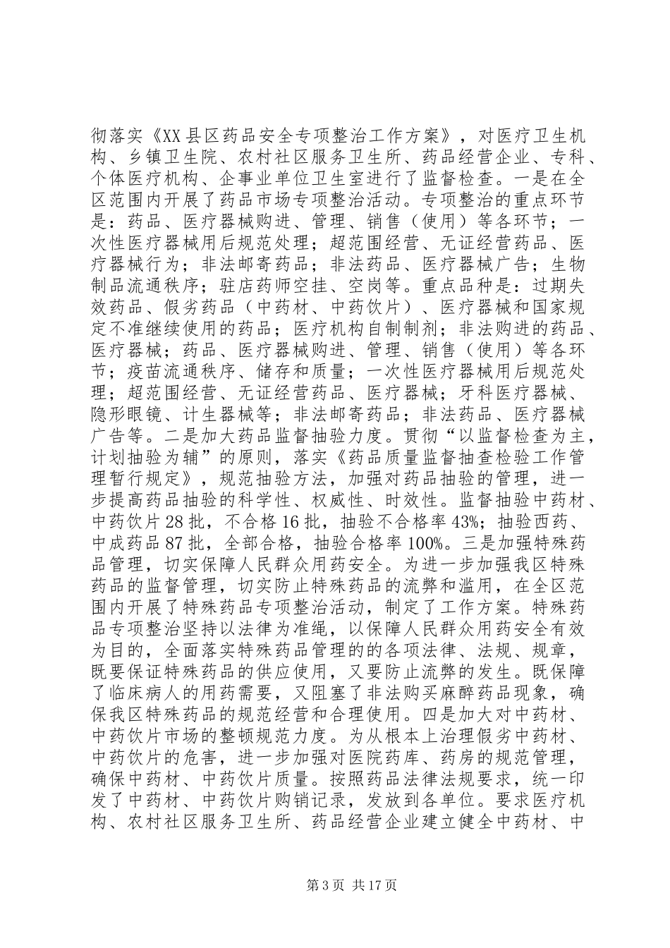 药品安全专项整治工作总结_1_第3页