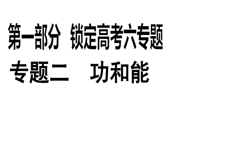 2013年高三物理二轮锁定高考课件：25功和能常考的4个问题