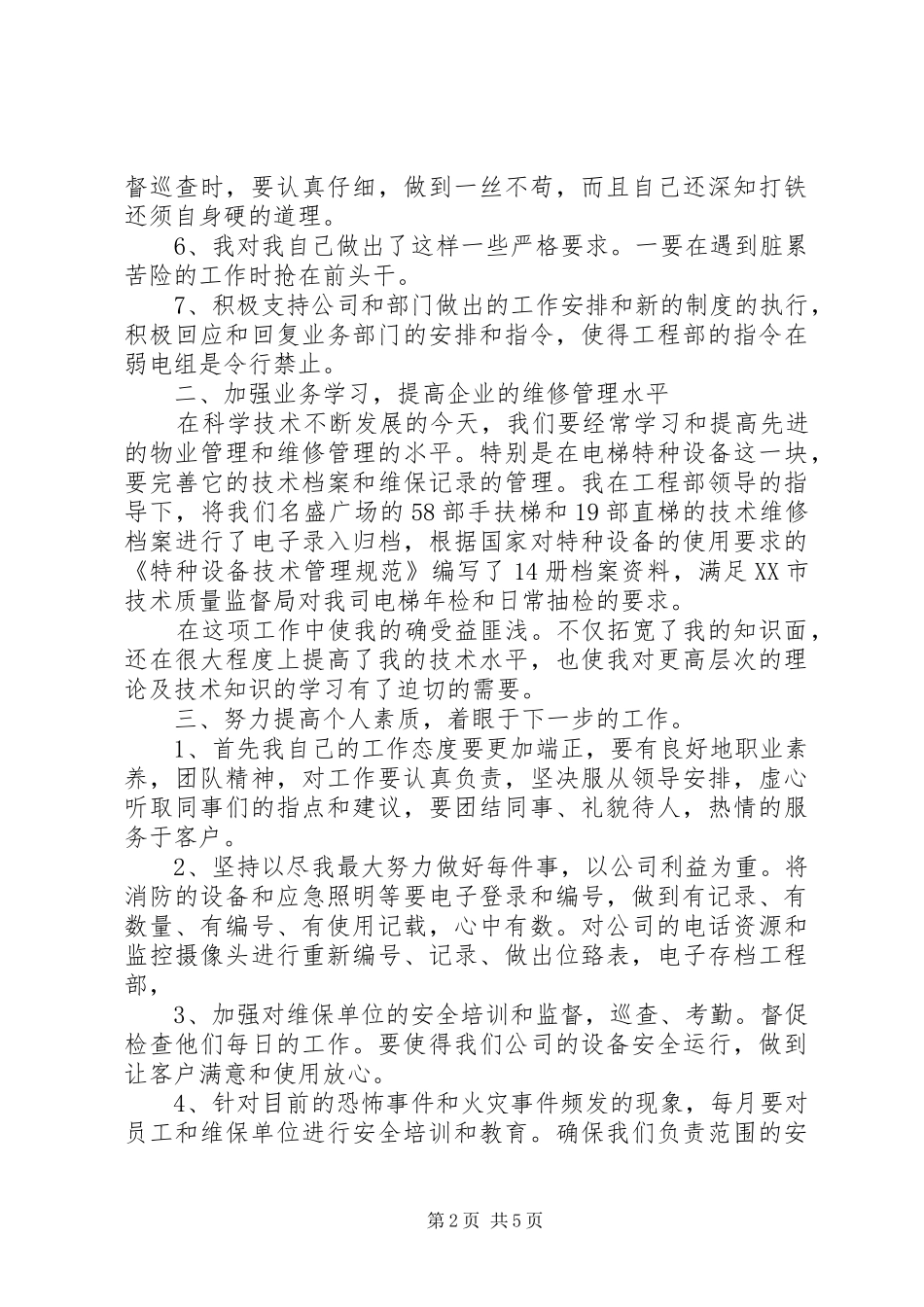 物业公司电工年终总结_第2页