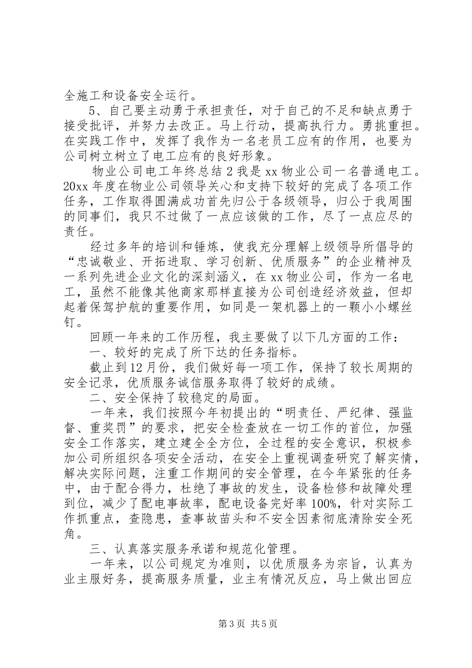 物业公司电工年终总结_第3页