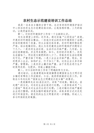 农村生态示范建设培训工作总结