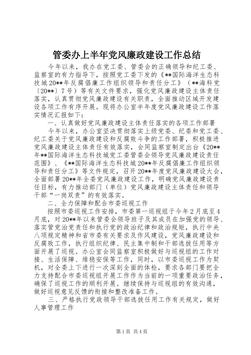 管委办上半年党风廉政建设工作总结_1_第1页