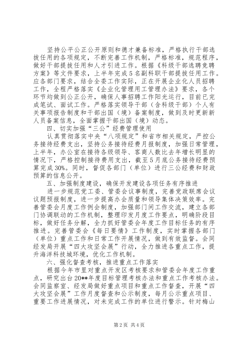 管委办上半年党风廉政建设工作总结_1_第2页