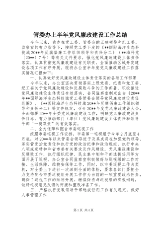 管委办上半年党风廉政建设工作总结_1