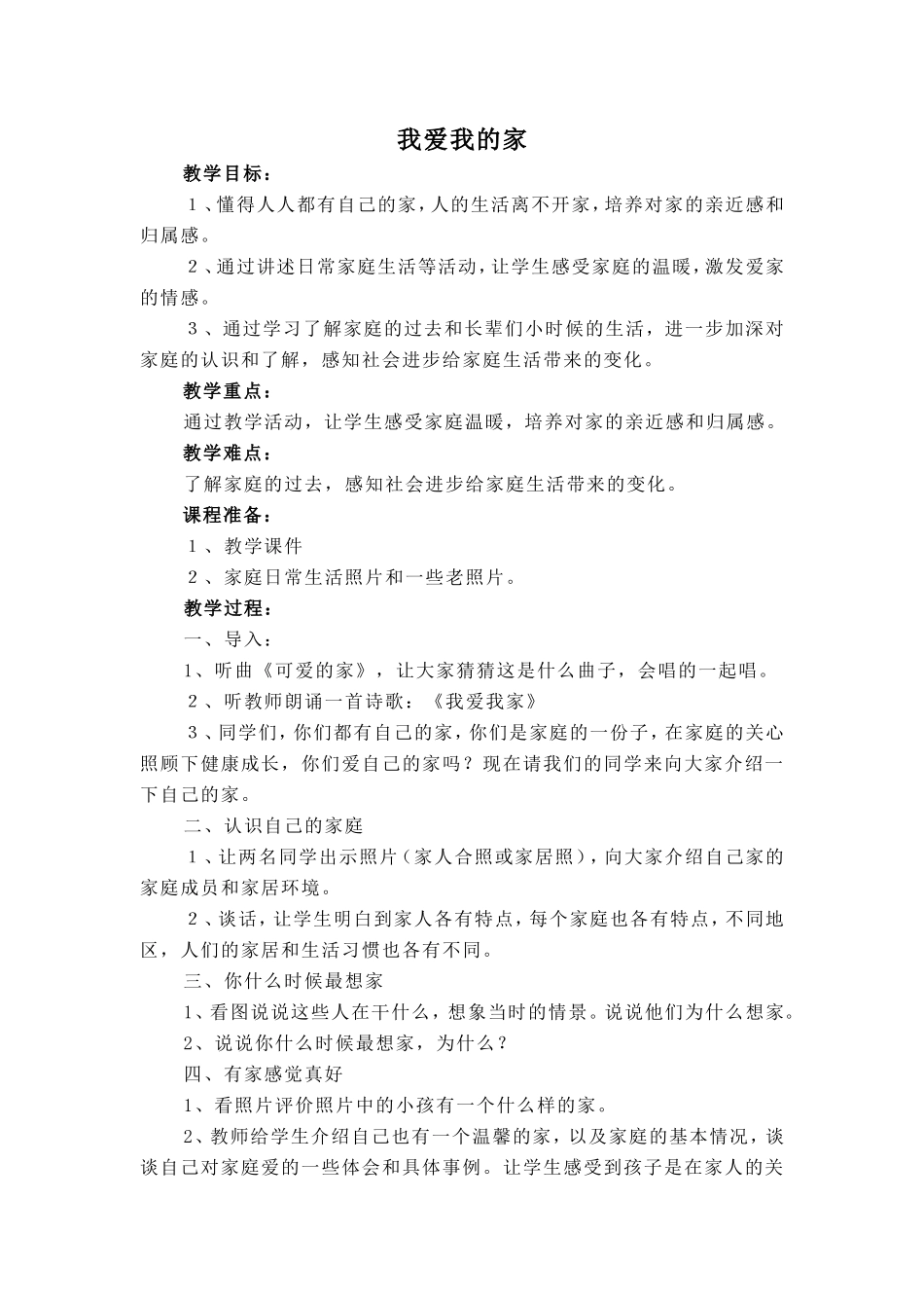 人教版三年级上册品德与社会教案_第1页