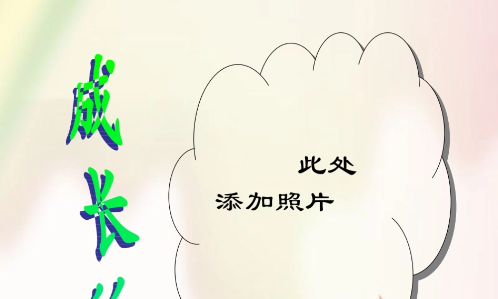 小学生成长记录档案]模板 (3)