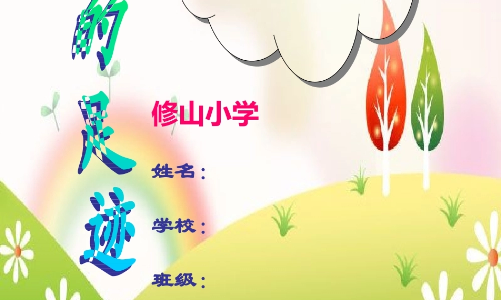 小学生成长记录档案]模板 (3)