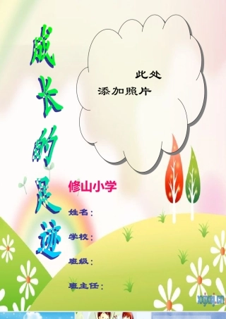 小学生成长记录档案]模板 (3)