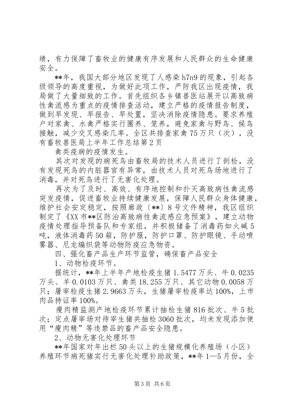 畜牧兽医局上半年工作总结_1_第3页