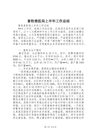 畜牧兽医局上半年工作总结_1