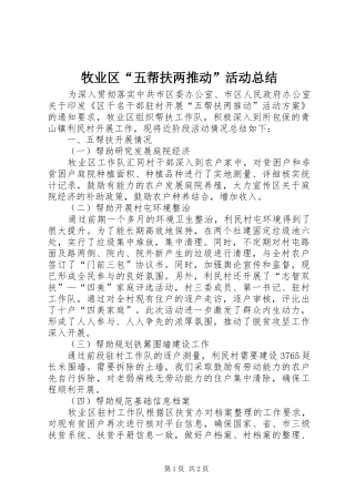 牧业区“五帮扶两推动”活动总结