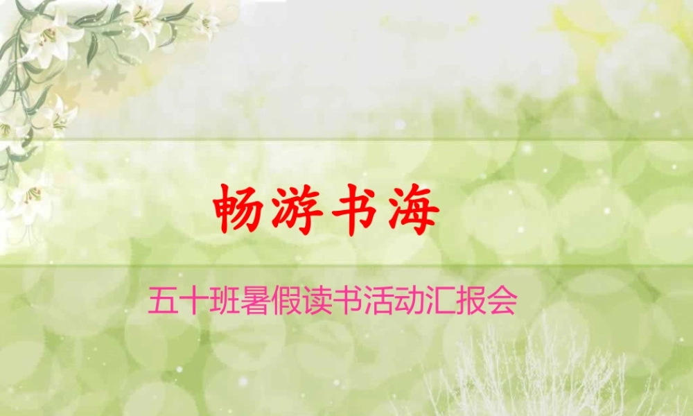 读书活动幻灯片