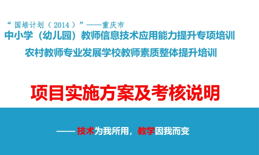 陈敬宏重庆国培方案及考核说明副本