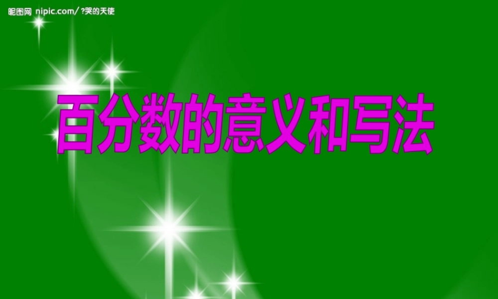 2014新人教版《百分数的意义和写法》PPT课件