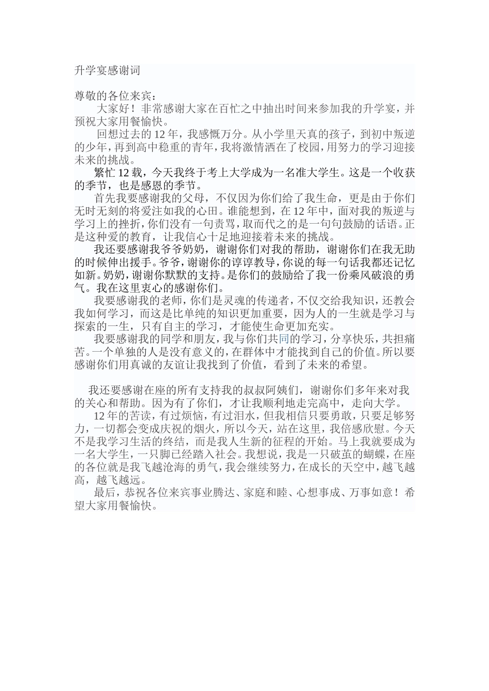 升学宴感谢词_第1页