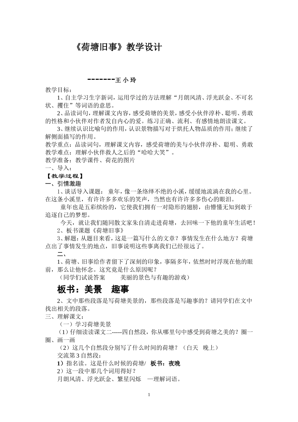 荷塘旧事教学设计1_第1页