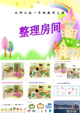 2013年新北师大版一上数学《整理房间》课件