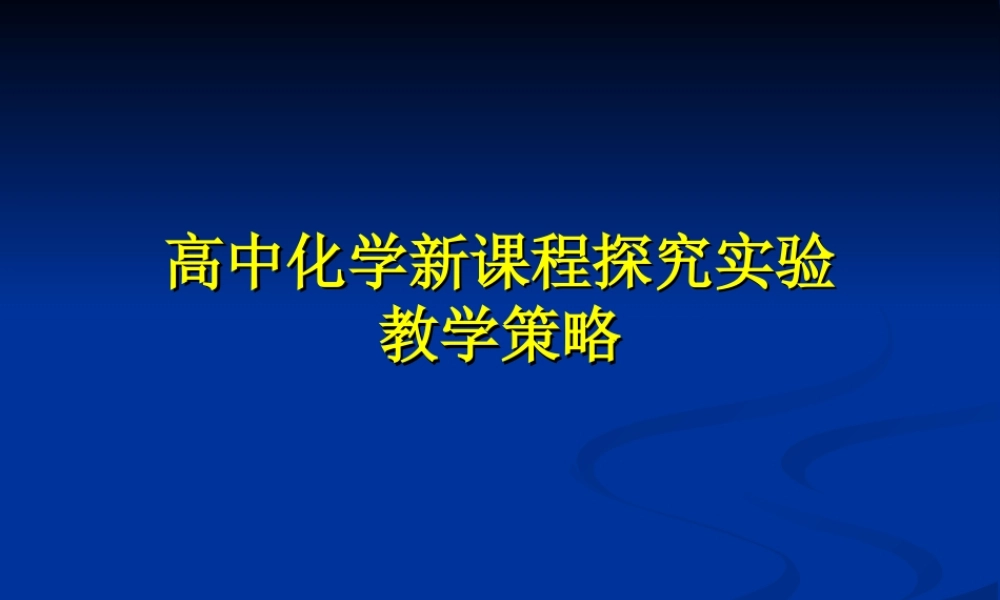 高中化学新课程探究实验教学策略