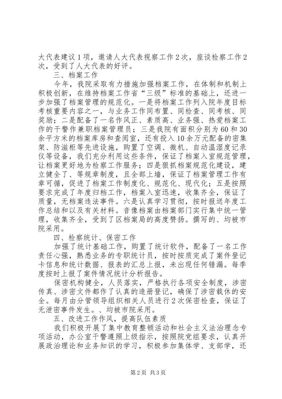 关于检察院办公室个人的工作总结范文_第2页