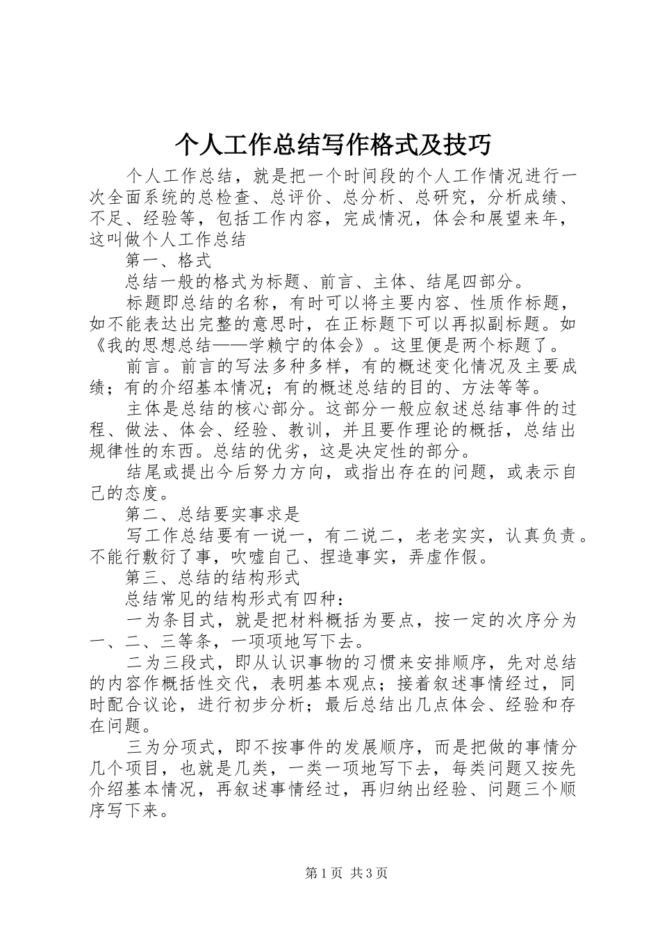 个人工作总结写作格式及技巧_第1页