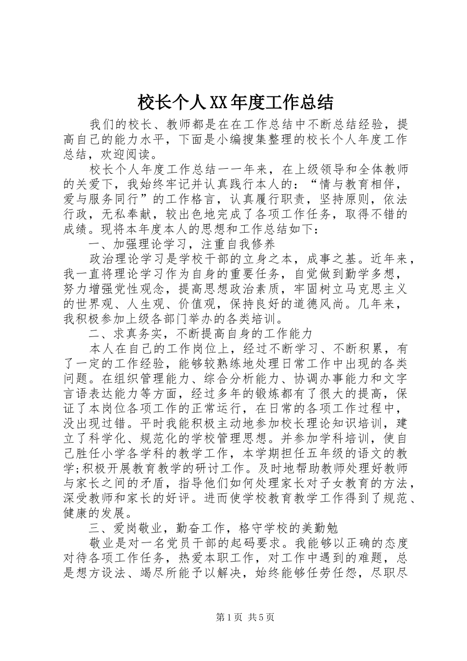 校长个人XX年度工作总结_第1页