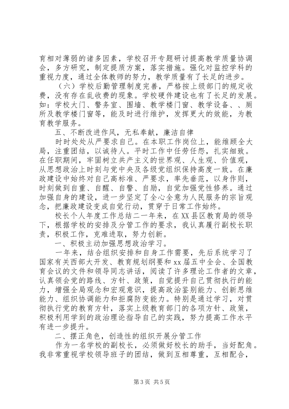 校长个人XX年度工作总结_第3页