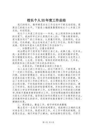 校长个人XX年度工作总结