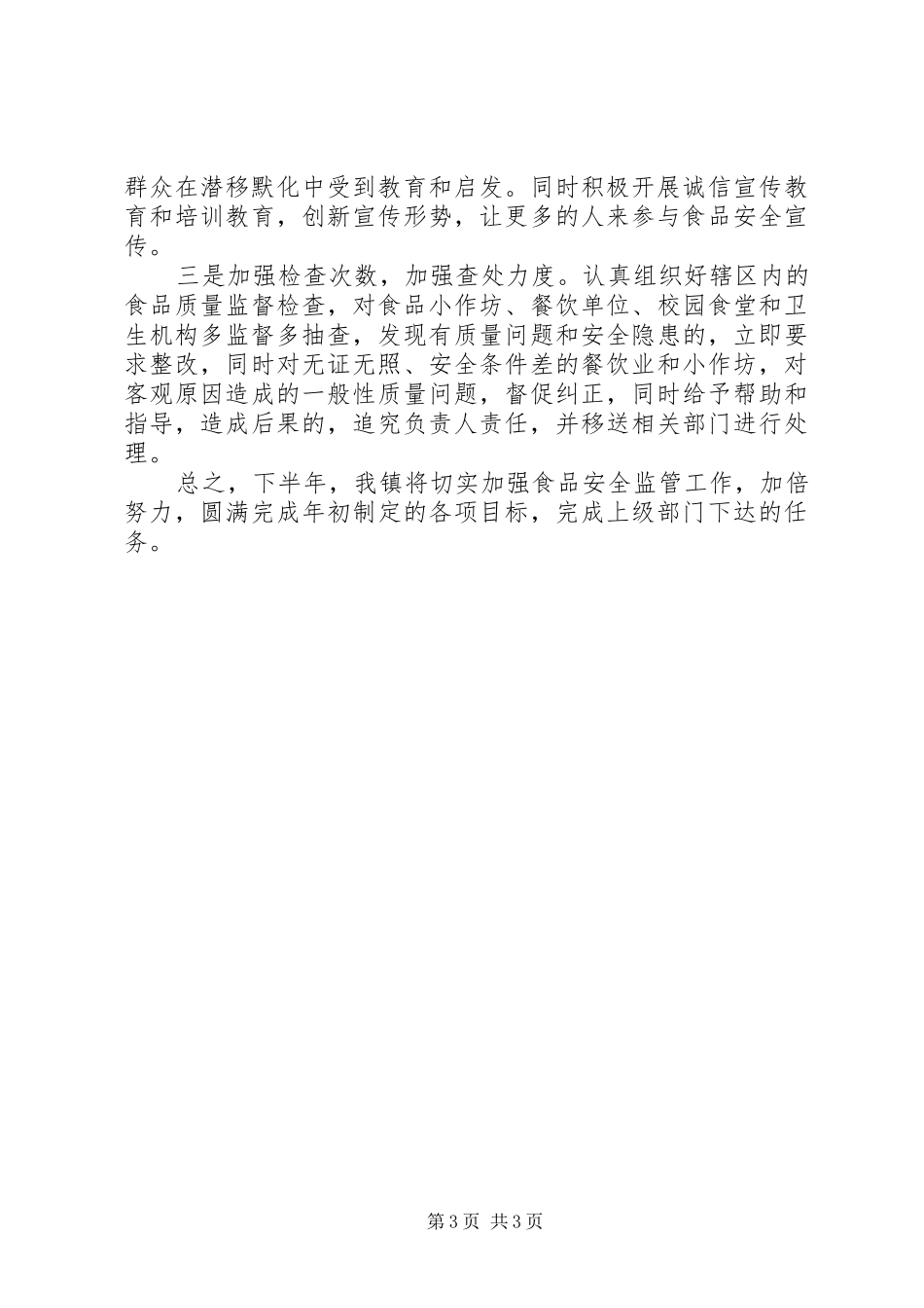镇政府食品卫生安全上半年工作总结_第3页