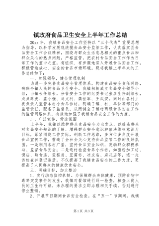 镇政府食品卫生安全上半年工作总结