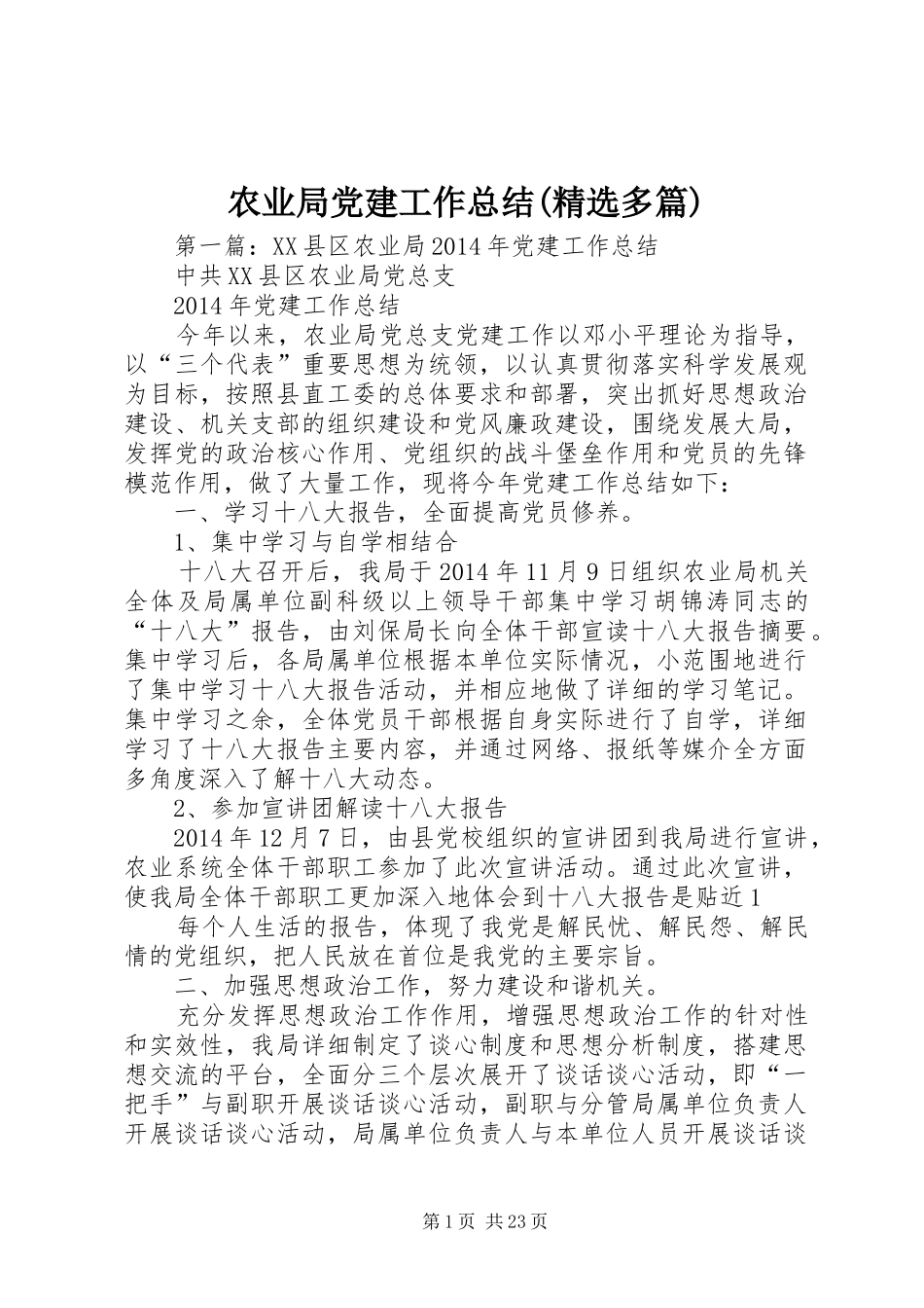 农业局党建工作总结(精选多篇)_第1页