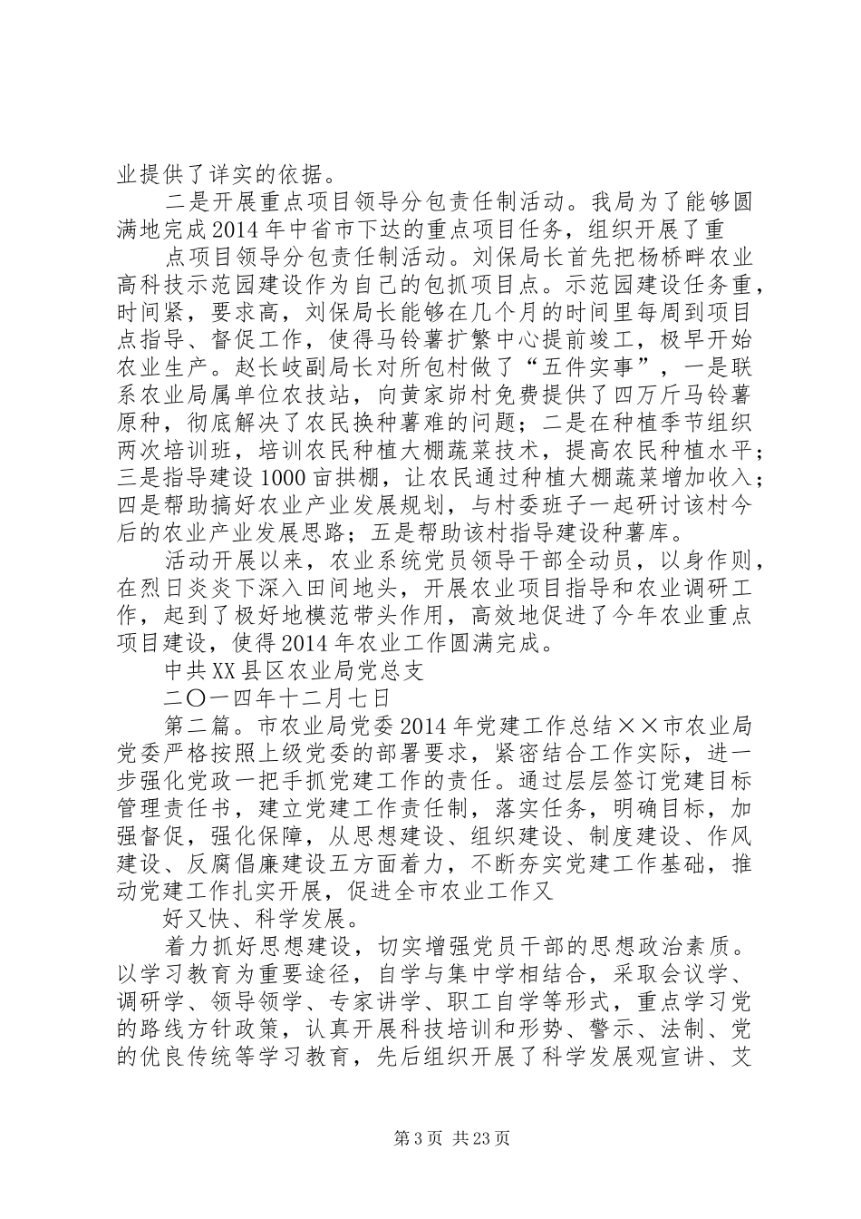 农业局党建工作总结(精选多篇)_第3页