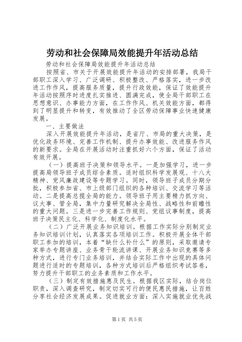 劳动和社会保障局效能提升年活动总结_1_第1页
