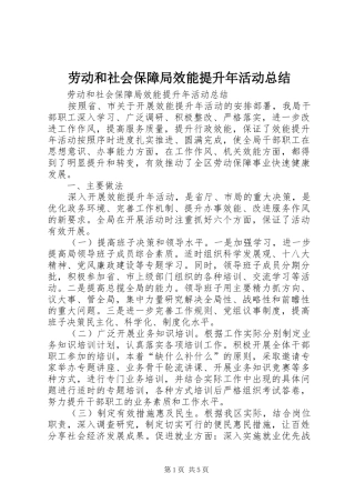 劳动和社会保障局效能提升年活动总结_1