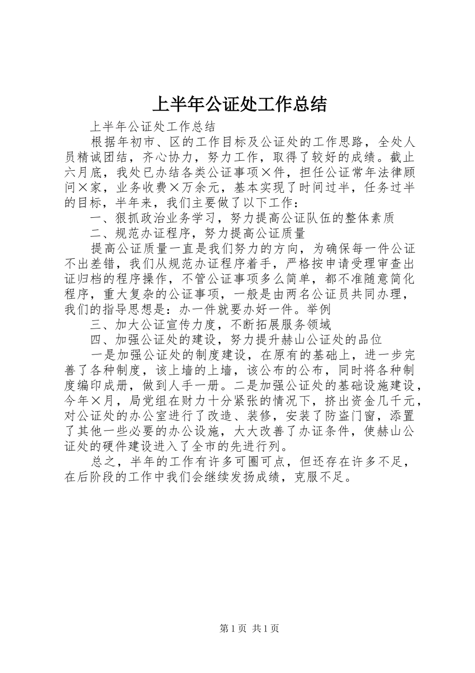 上半年公证处工作总结_1_第1页
