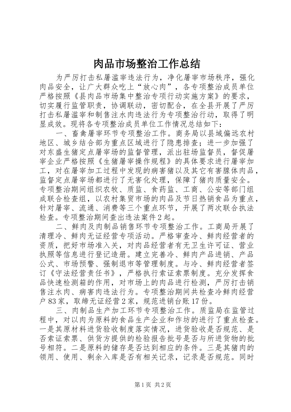 肉品市场整治工作总结_第1页