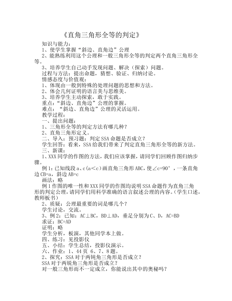 直角三角形全等的判定教学设计_第1页