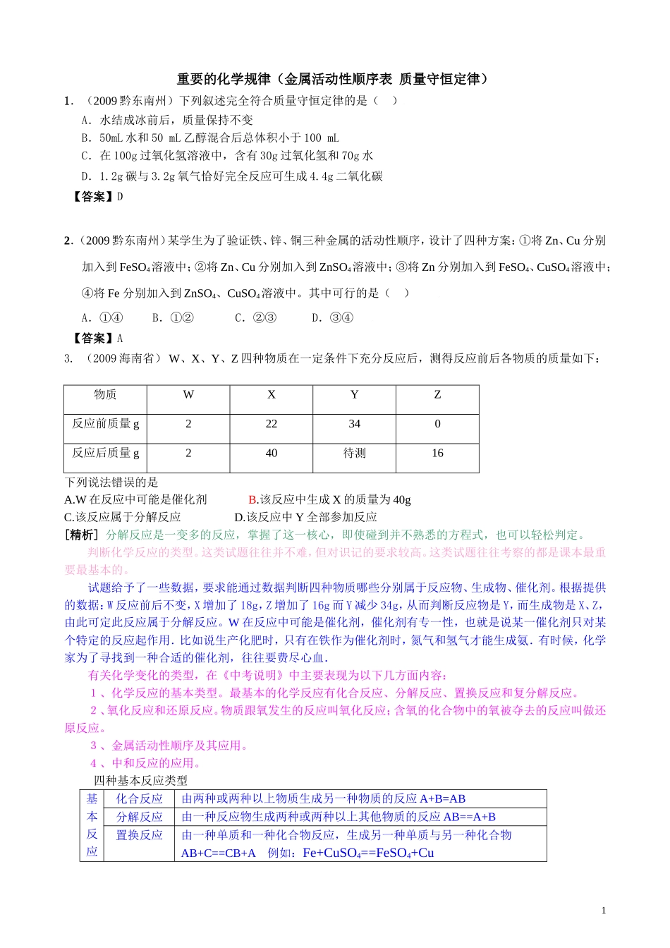 金属活动性顺序表质量守恒定律_第1页