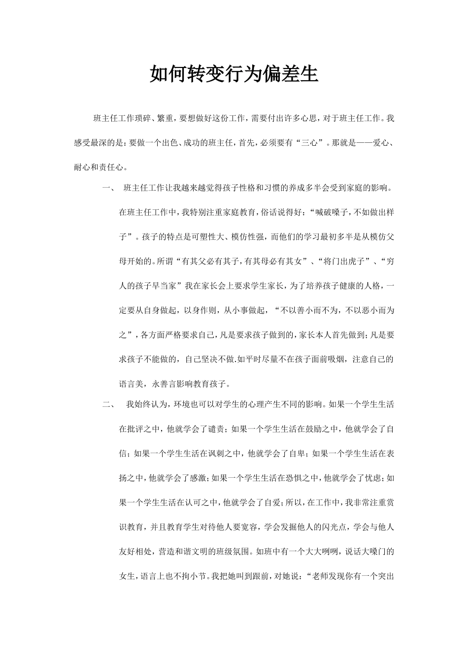 如何转变行为偏差生文档_第1页