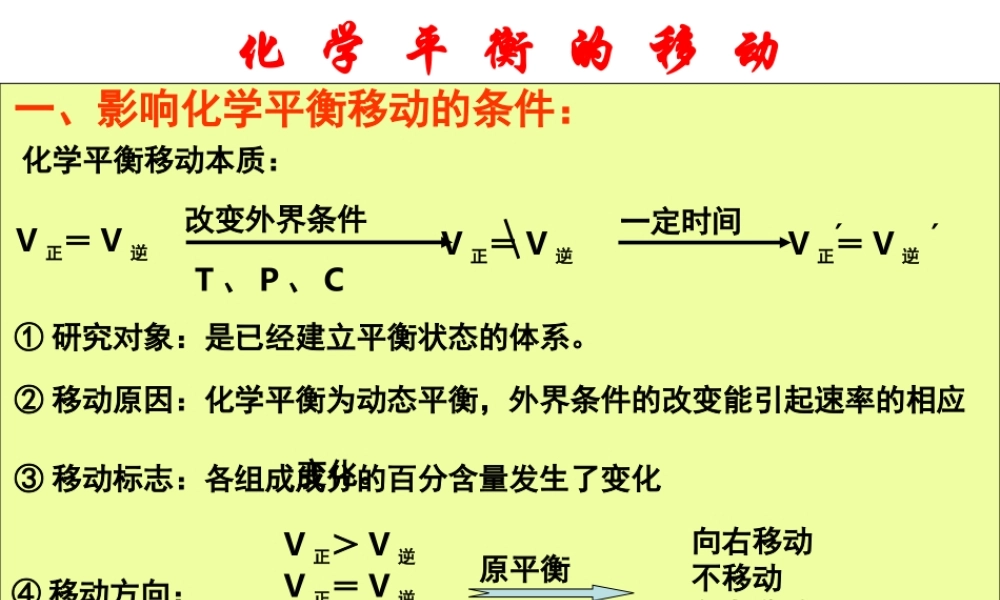 化学平衡移动章节复习题