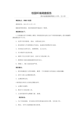 校园环境调查报告