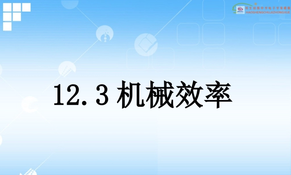 【精品课件】152机械效率